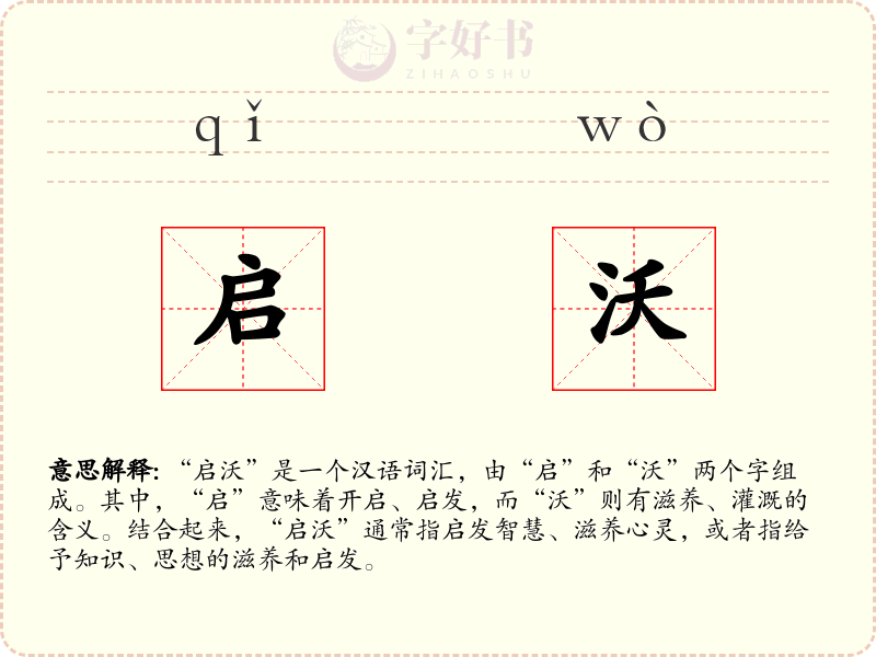 启沃
