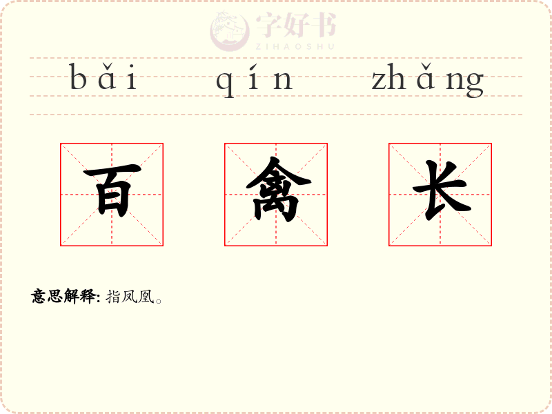 百禽长