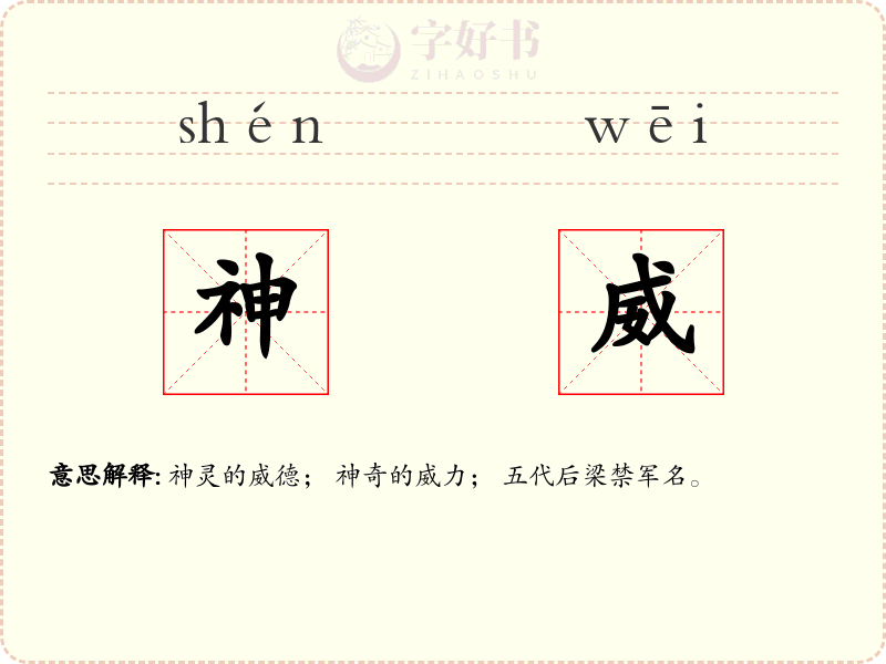 神威