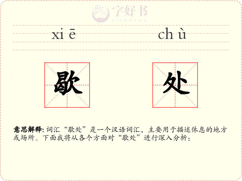 歇处