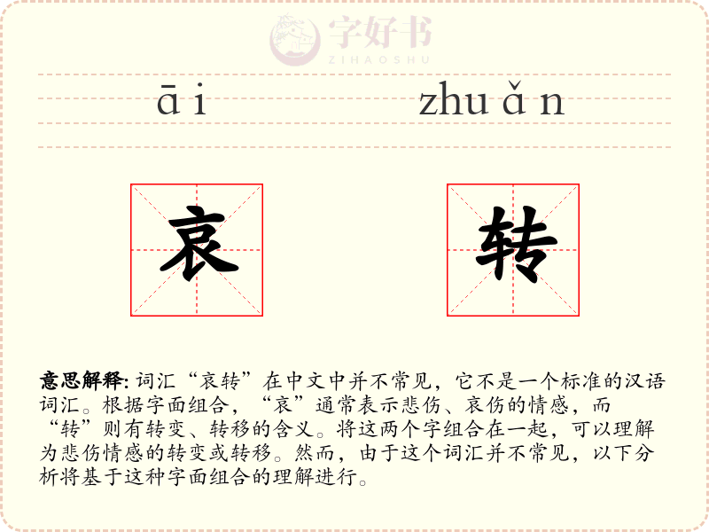 哀转