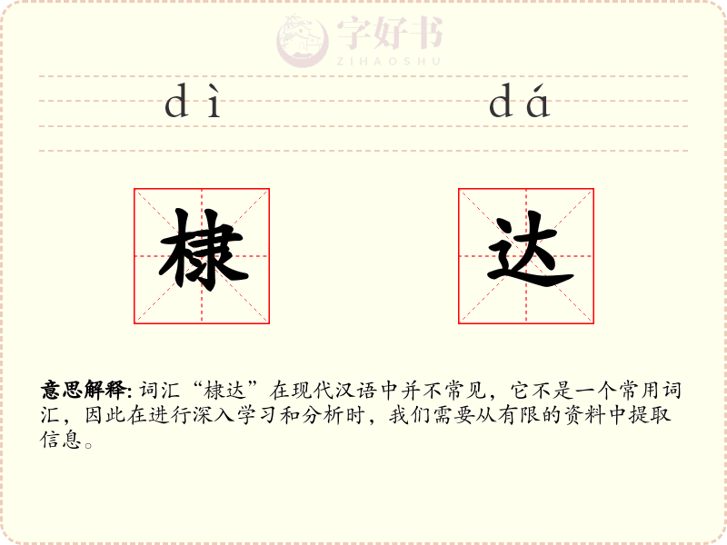 棣达