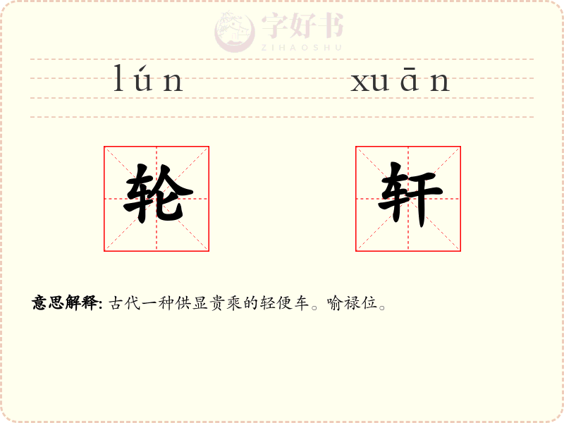 轮轩