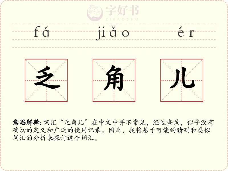 乏角儿