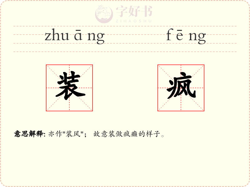 装疯