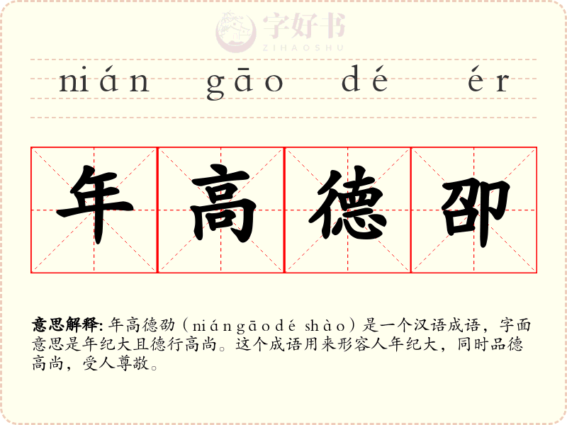 年高德卲