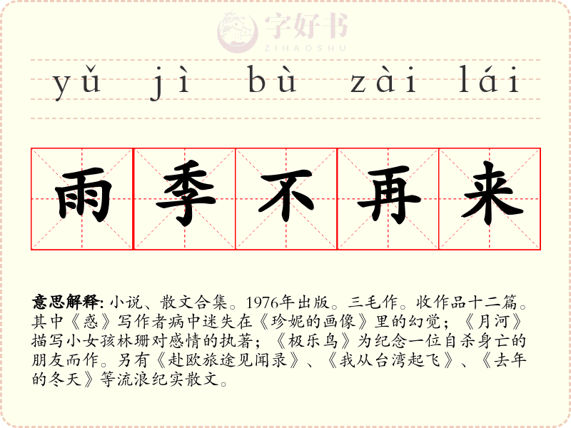雨季不再来