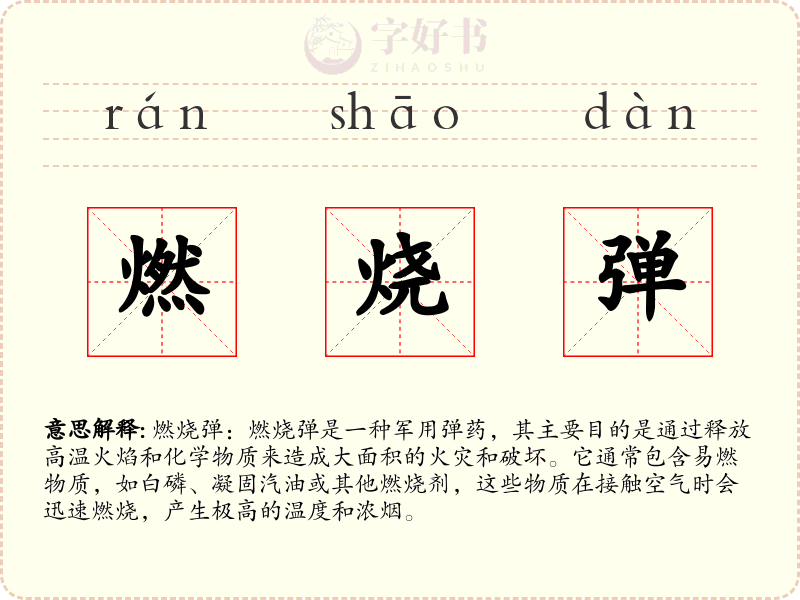 燃烧弹