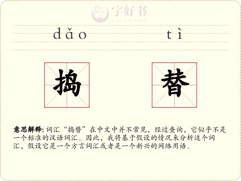 捣替