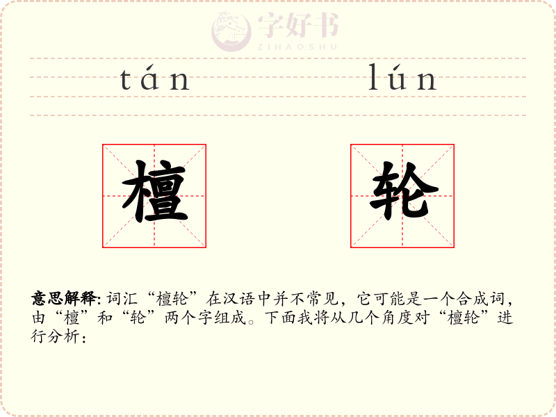 檀轮