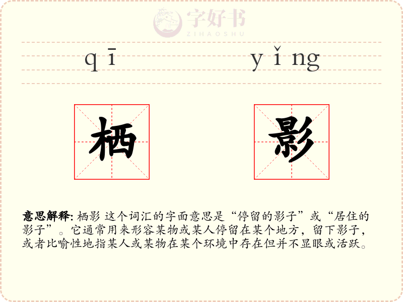 栖影