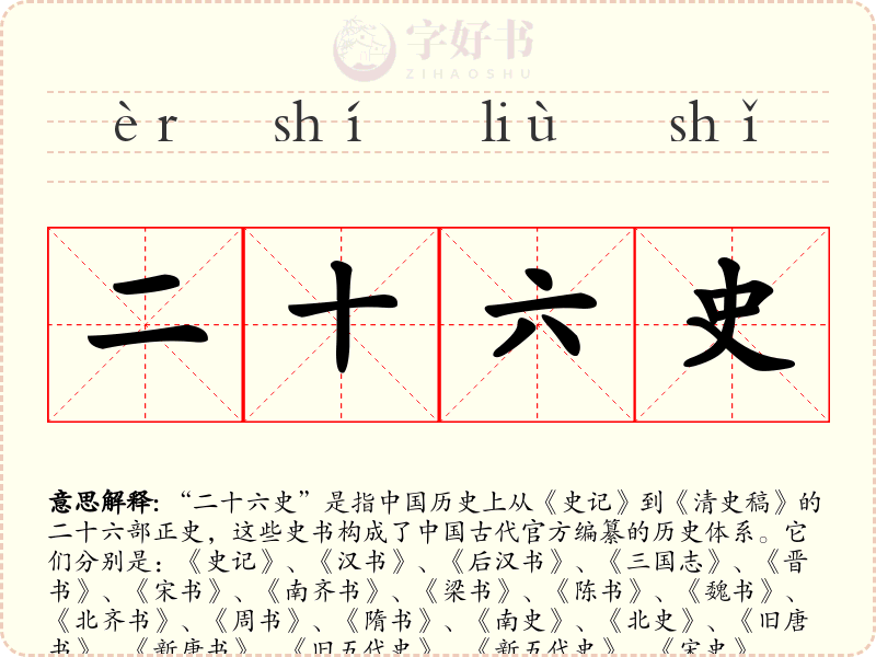 二十六史