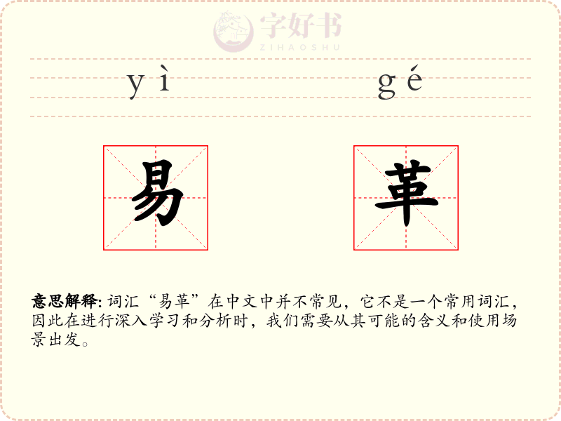 易革