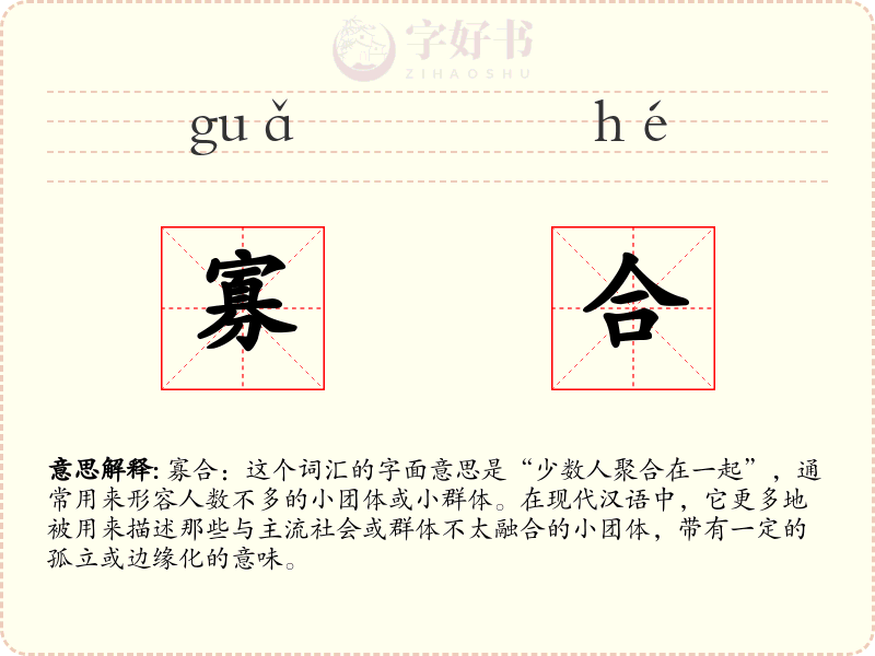 寡合
