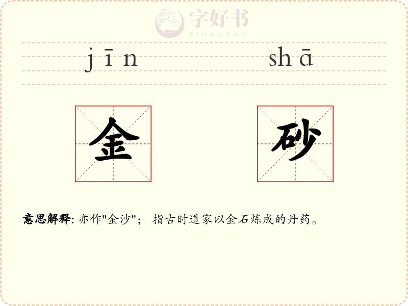 金砂