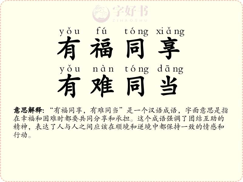 有福同享，有难同当