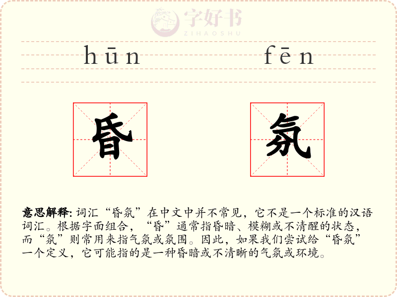昏氛
