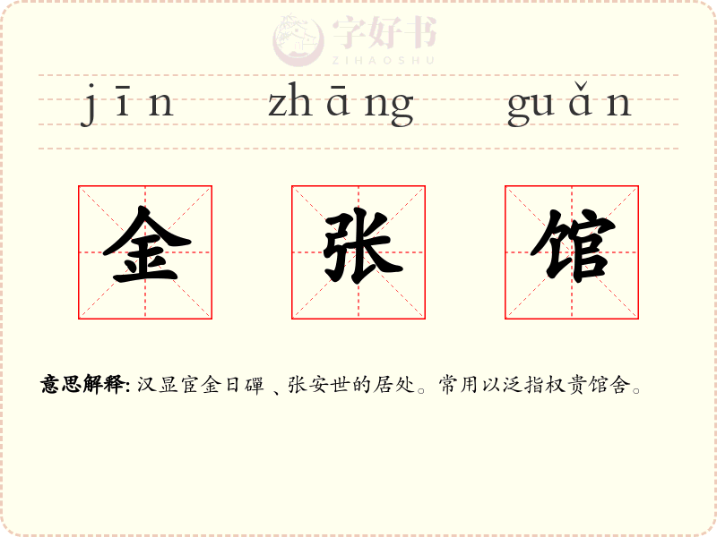 金张馆