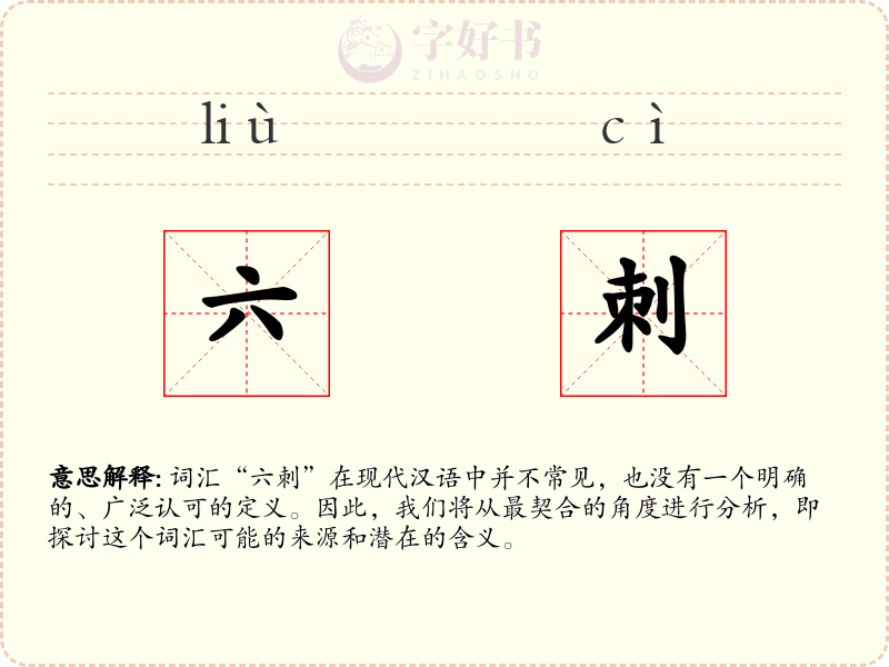 六刺