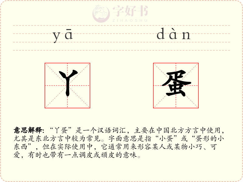 丫蛋
