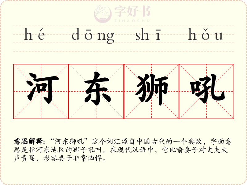 河东狮吼