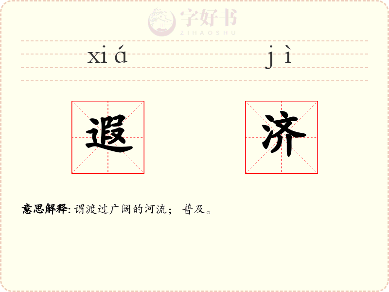 遐济