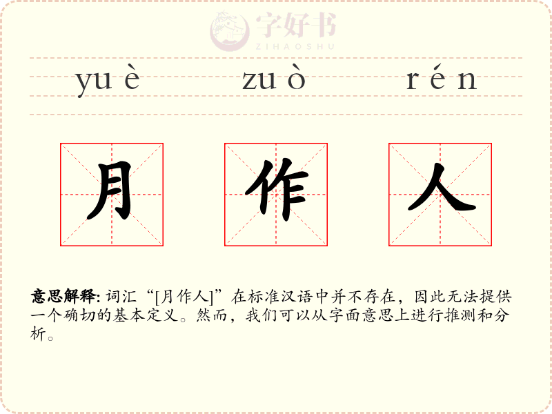 月作人