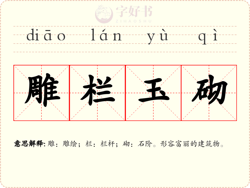 雕栏玉砌