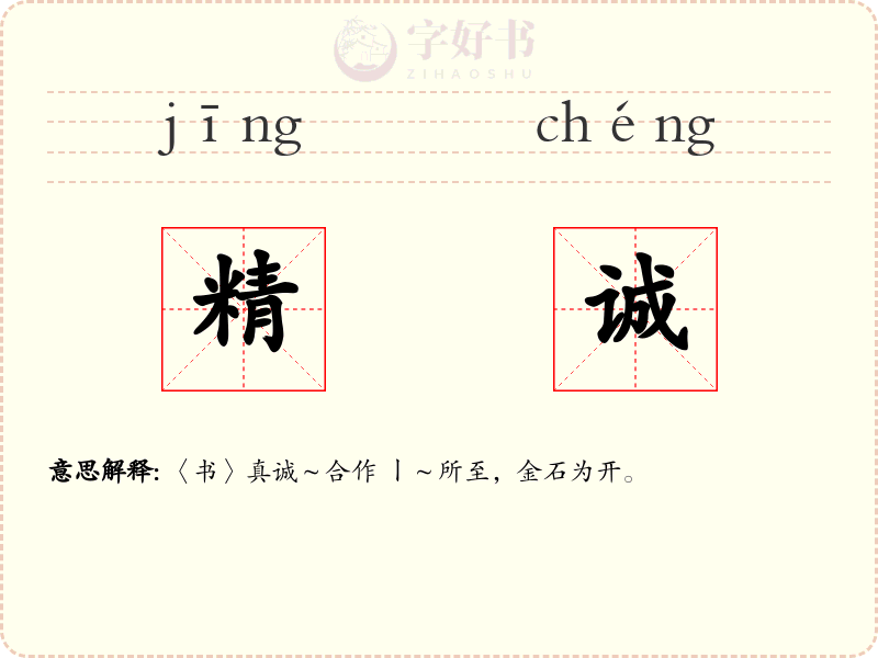 精诚