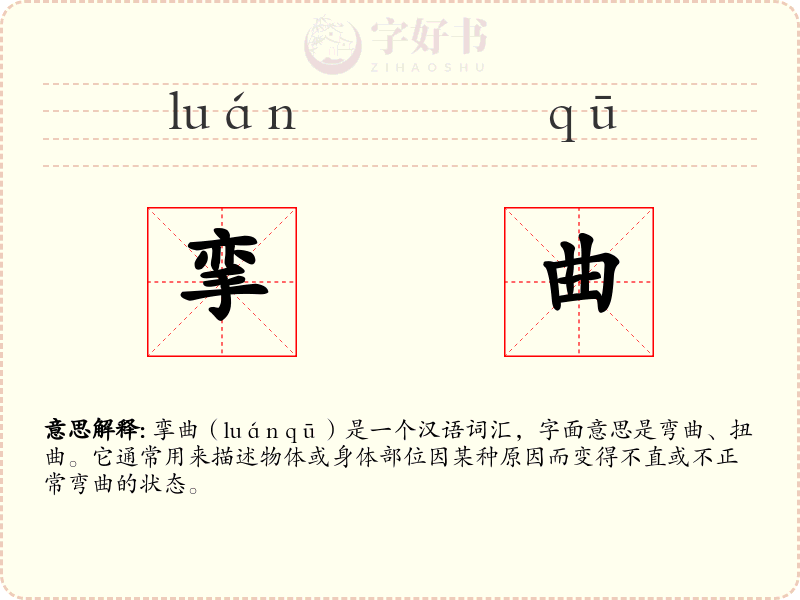 挛曲