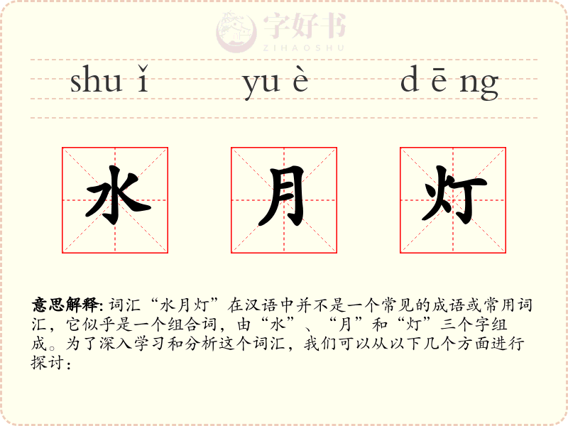 水月灯