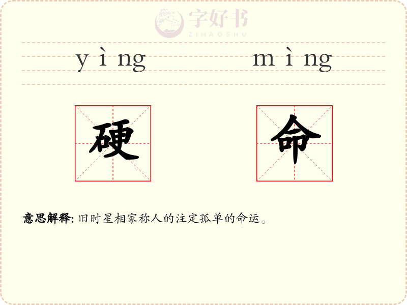 硬命