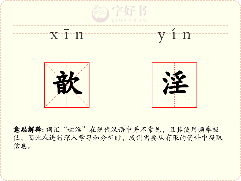 歆淫
