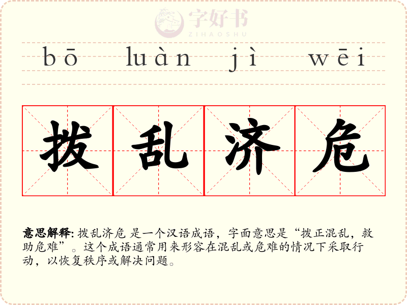 拨乱济危