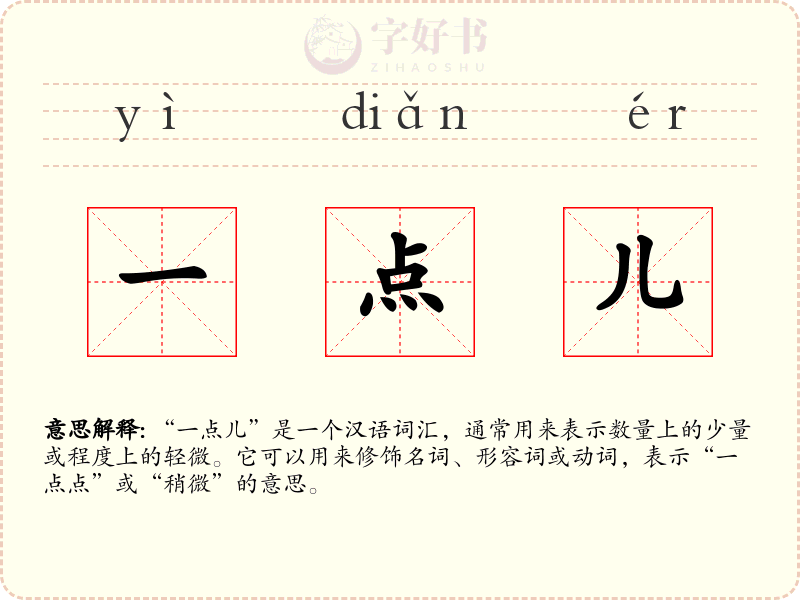 一点儿