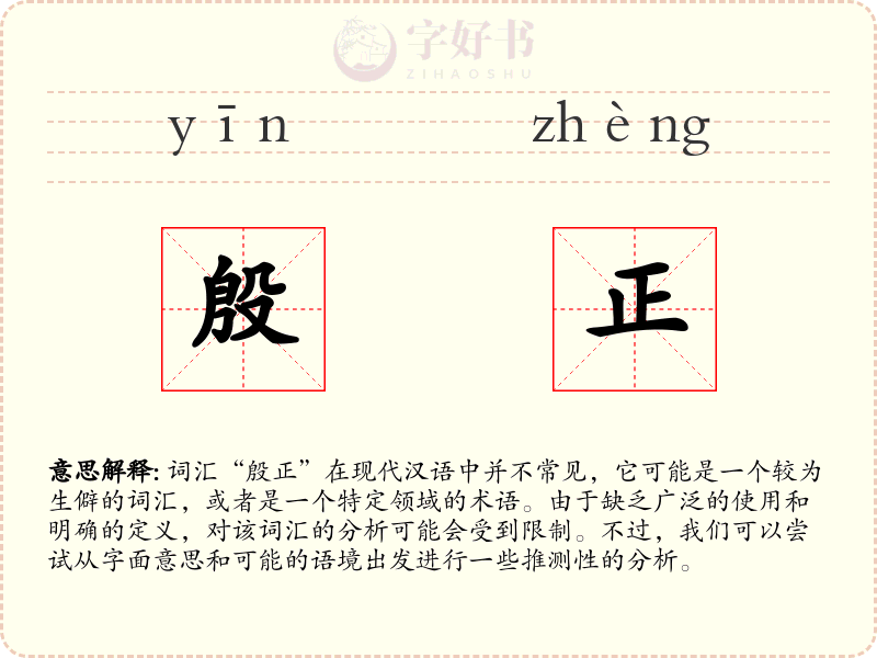 殷正