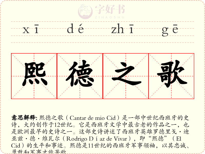 熙德之歌