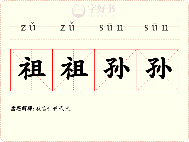 祖祖孙孙