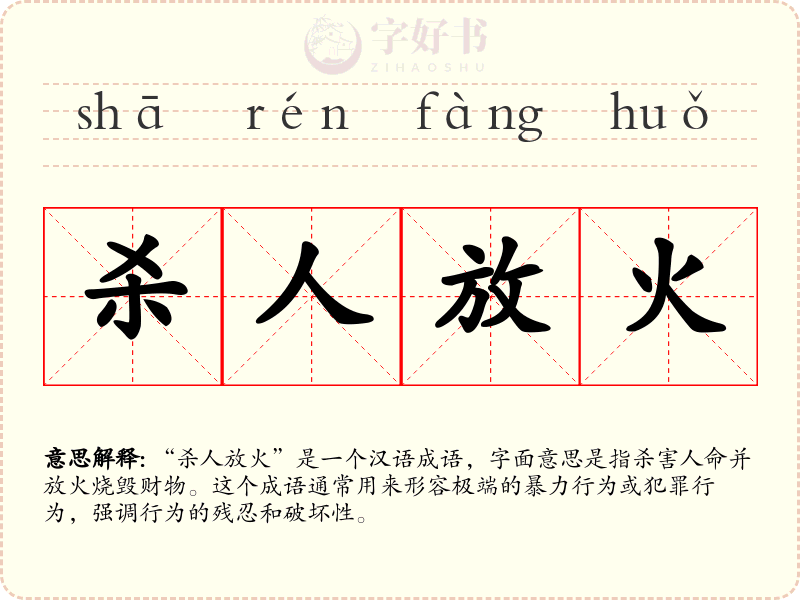 杀人放火