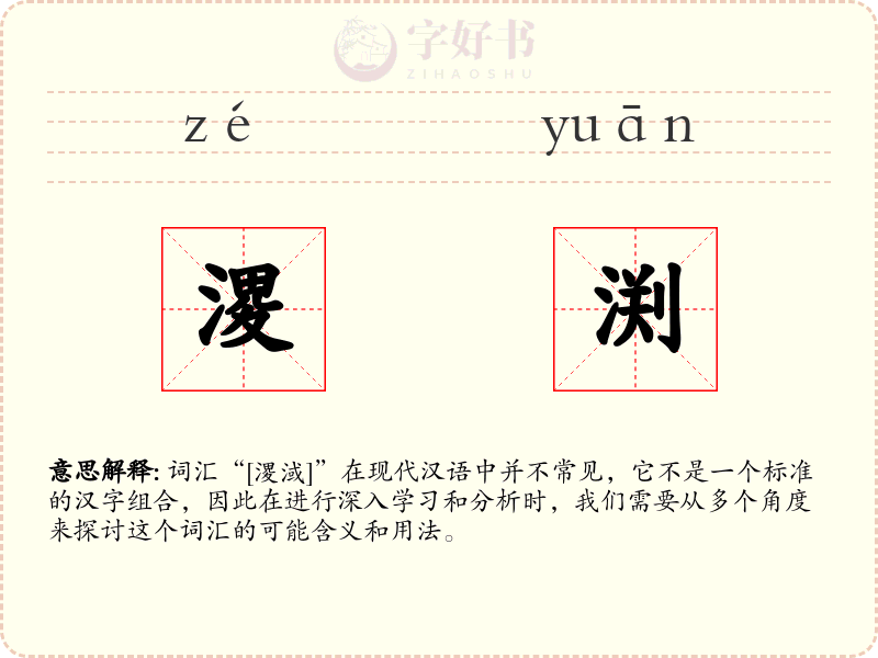 溭渕