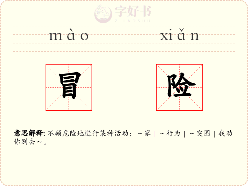 冒险