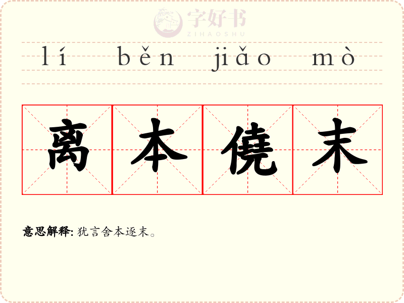 离本僥末