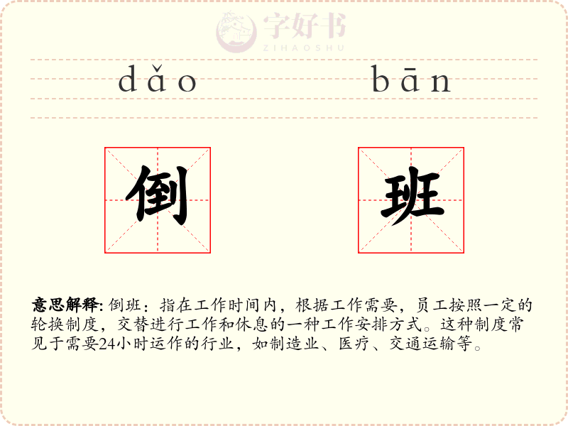 倒班