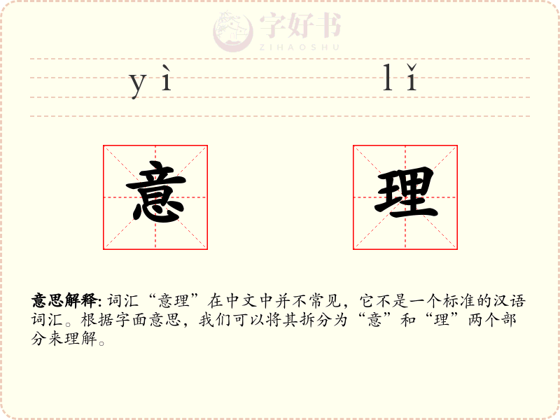 意理