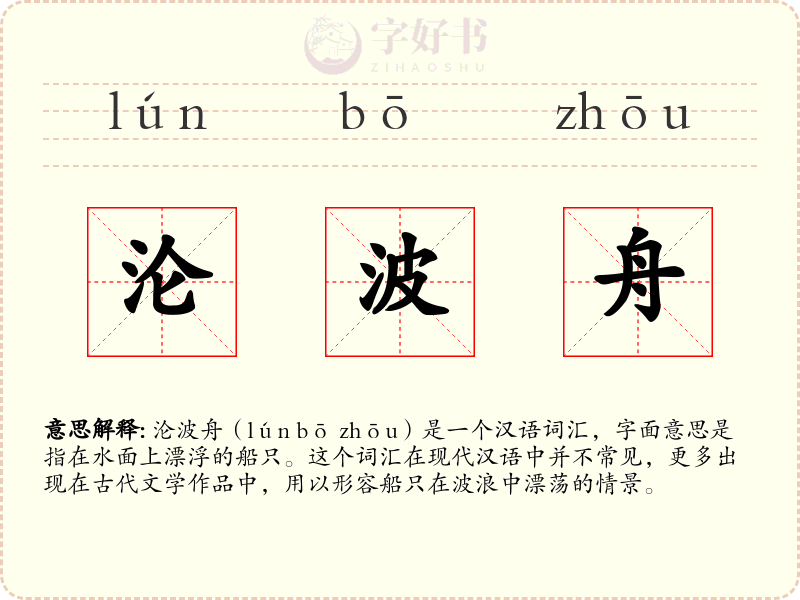 沦波舟
