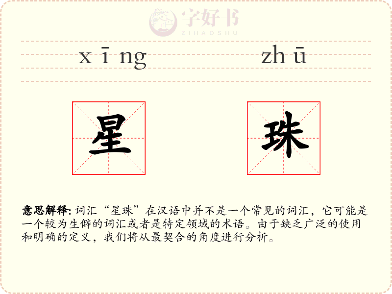 星珠