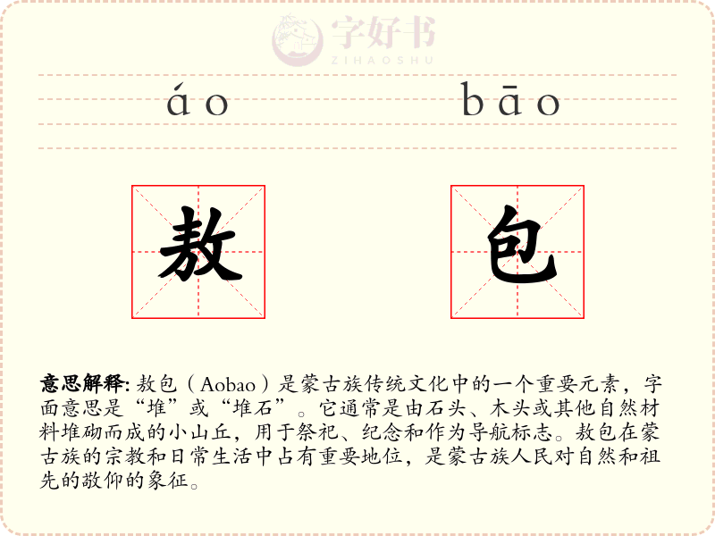 敖包