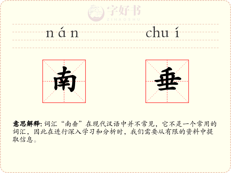 南垂