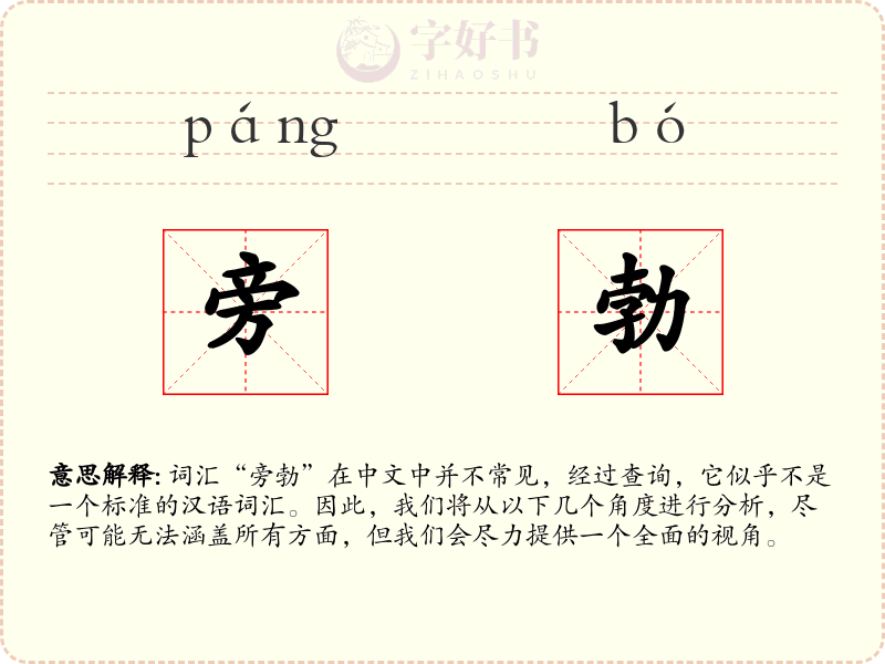 旁勃