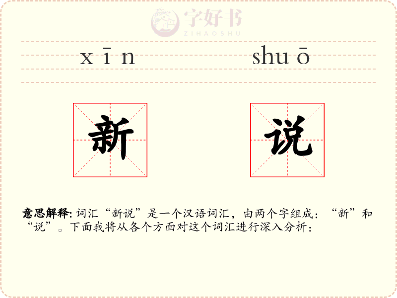 新说